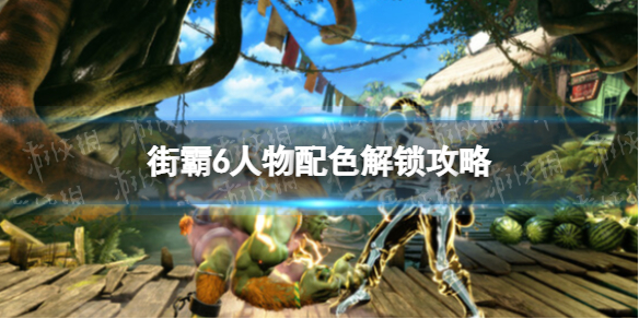 《街头霸王6》人物配色怎么解锁？ 人物配色解锁攻略