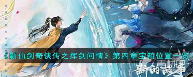 《新仙剑奇侠传之挥剑问情》第四章宝箱位置