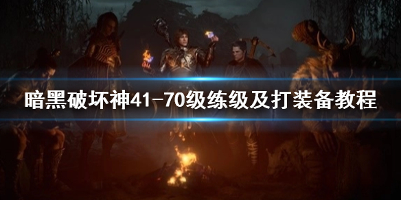 《暗黑破坏神4》170级练级及打装备教程    怎么练级打装备？