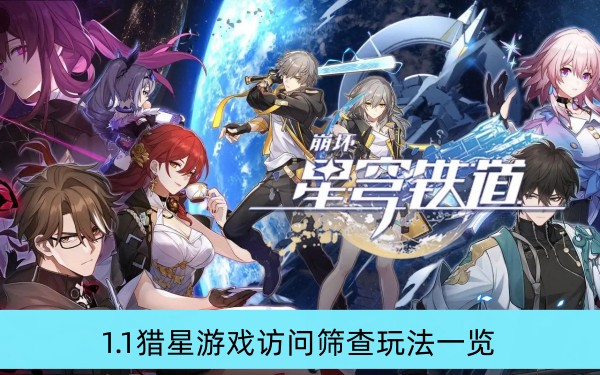崩坏星穹铁道1.1猎星游戏访问筛查玩法一览