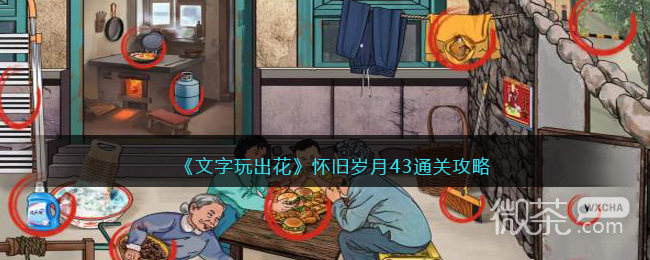 文字玩出花怀旧岁.43通关攻略详解