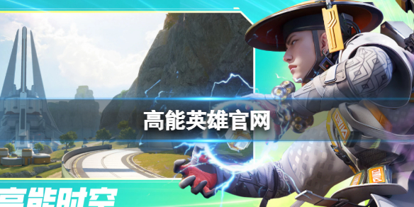 《高能英雄》官网官网地址分享