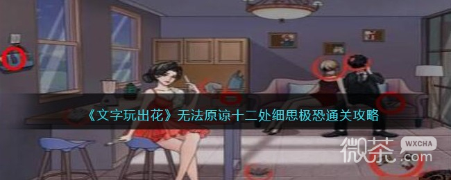 文字玩出花无法原谅十二处细思极恐通关攻略分享