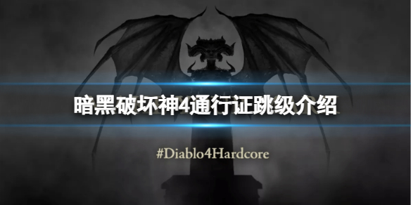 《暗黑破坏神4》通行证怎么跳级？通行证跳级介绍