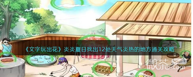 文字玩出花找出12处天气炎热的地方通关攻略分享