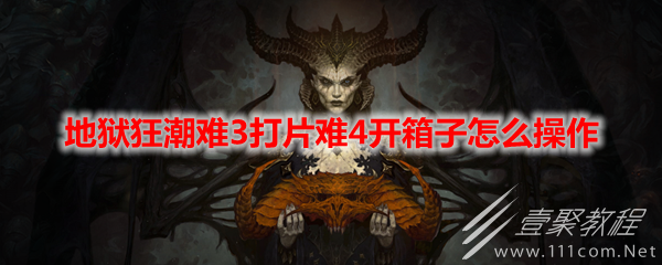 暗黑破坏神4地狱狂潮难3打片难4开箱子操作方法