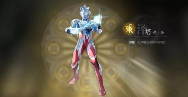 天谕手游泽塔奥特曼怎么获得