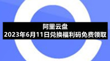 阿里云盘2023年6月11日兑换福利码免费领取