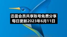 迅雷会员共享账号免费分享每日更新2023年6月11日