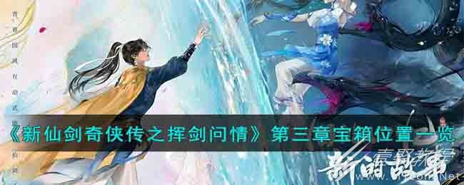 新仙剑奇侠传之挥剑问情第三章宝箱位置介绍