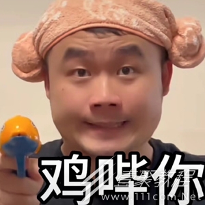 鸡哔你梗含义一览
