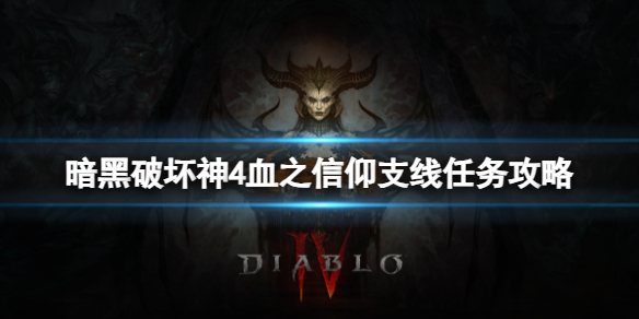 《暗黑破坏神4》血之信仰任务怎么做？血之信仰支线任务攻略