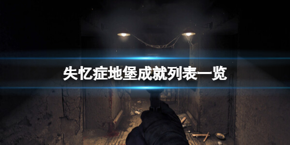 《失忆症地堡》成就列表一览 成就有哪些？