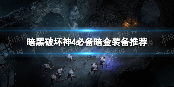 《暗黑破坏神4》必备暗金装备推荐 利格的溶解之心介绍