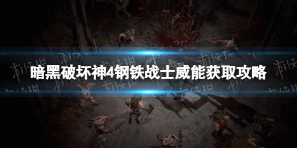 《暗黑破坏神4》钢铁战士威能获取攻略 钢铁战士威能在哪获得？
