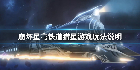 《崩坏星穹铁道》猎星游戏玩法说明    有哪些活动？