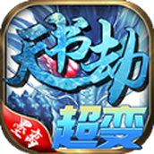 墨离天书劫超变手机版