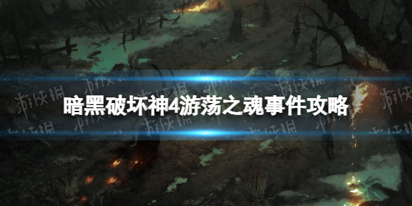 《暗黑破坏神4》游荡之魂事件怎么触发？ 游荡之魂事件攻略