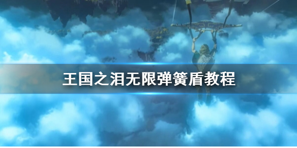《塞尔达传说王国之泪》无限弹簧盾教程    无限弹簧盾怎么刷？