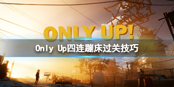 《只有向上》蹦床怎么过？四连蹦床过关技巧