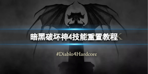 《暗黑破坏神4》技能怎么重置？技能重置教程