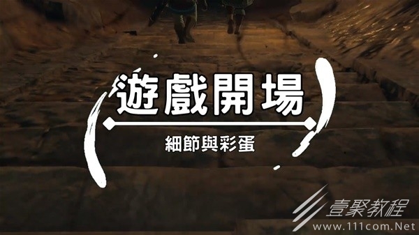 塞尔达传说王国之泪10个细节与彩蛋解析