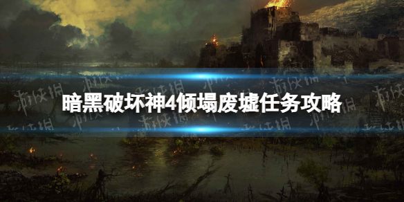 《暗黑破坏神4》倾塌废墟怎么做？ 倾塌废墟任务攻略