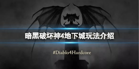 《暗黑破坏神4》地下城怎么玩？地下城玩法介绍