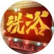 全民洗脚城游戏安装