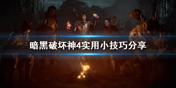 《暗黑破坏神4》实用小技巧分享   有什么小技巧？