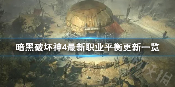 《暗黑破坏神4》最新职业平衡更新一览   职业有什么调整？