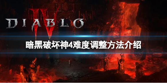 《暗黑破坏神4》怎么调整游戏难度？难度调整方法介绍