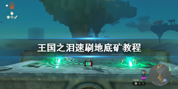 《塞尔达传说王国之泪》速刷地底矿教程    地底矿怎么速刷？
