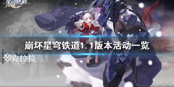 《崩坏星穹铁道》1.1版本活动一览    有哪些活动？