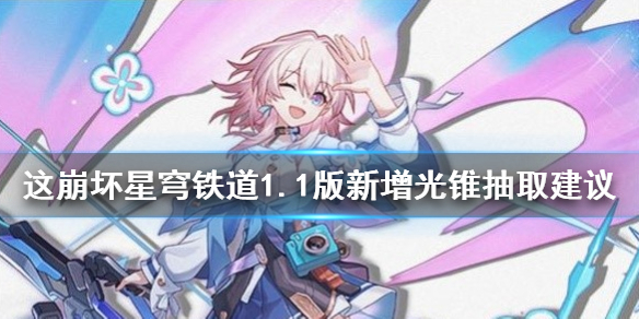 《崩坏星穹铁道》1.1版新增光锥抽取建议 银狼专武值得抽吗？