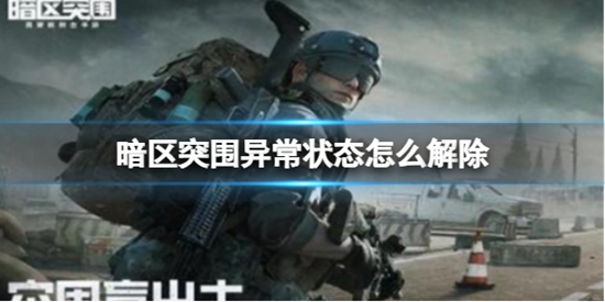 暗区突围异常状态怎么解除