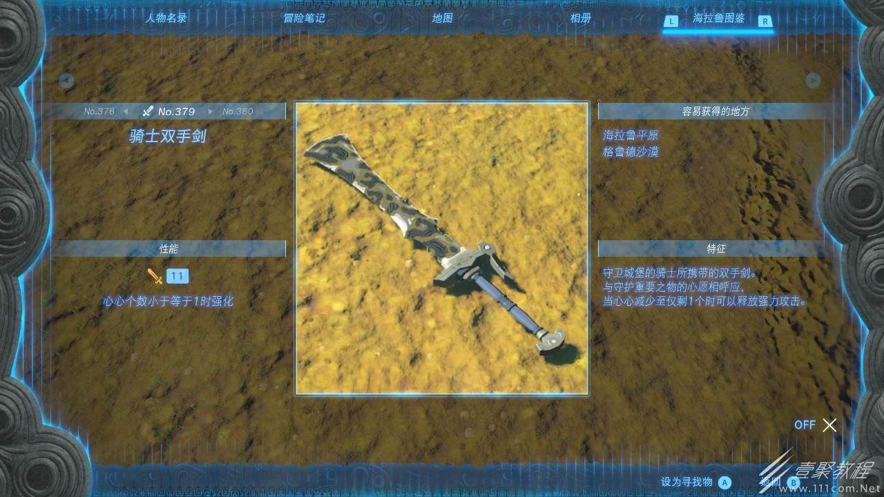 塞尔达传说王国之泪骑士双手剑获取地点介绍