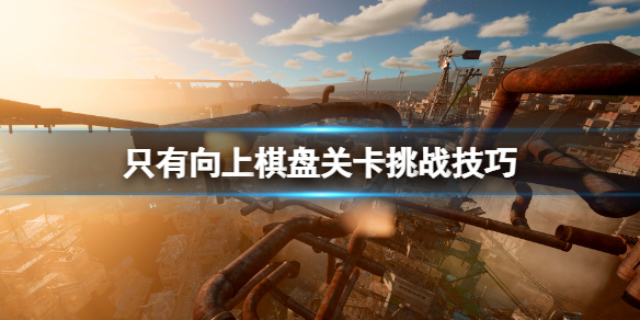 《只有向上》棋盘关卡挑战技巧 棋盘关怎么通关？