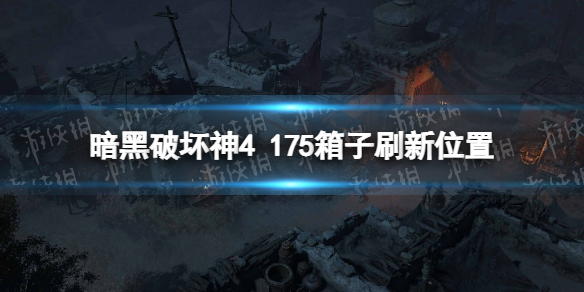 《暗黑破坏神4》175箱子刷新位置 175箱子在哪？