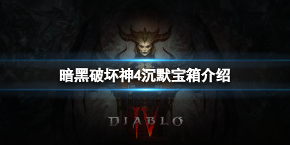 《暗黑破坏神4》沉默宝箱怎么打开？沉默宝箱介绍