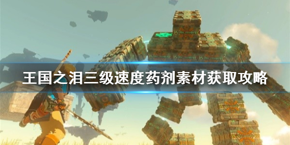 《塞尔达传说王国之泪》三级速度药剂素材获取攻略   需要哪些素材？