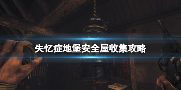 《失忆症地堡》安全屋收集攻略 安全屋收集要素有哪些？