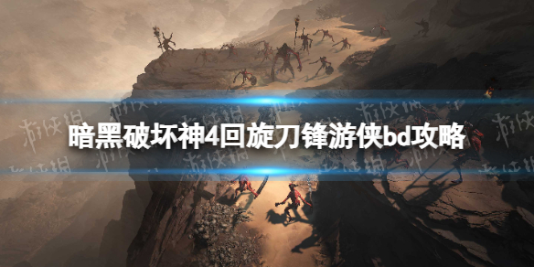 《暗黑破坏神4》回旋刀锋游侠bd攻略 回旋刀锋游侠bd怎么搭配？