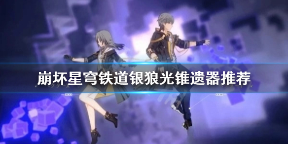 《崩坏星穹铁道》银狼光锥遗器推荐    银狼适合哪些锥遗器？