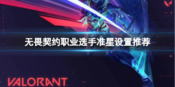 《无畏契约》准星该怎么设置？职业选手准星设置推荐