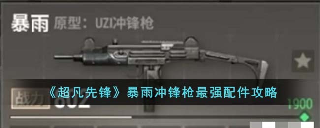 《超凡先锋》暴雨冲锋枪最强配件攻略
