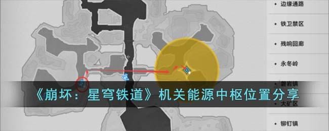 《崩坏：星穹铁道》机关能源中枢位置分享