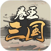 卷王三国下载最新版