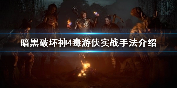 《暗黑破坏神4》毒游侠实战手法介绍     毒游侠怎么玩？