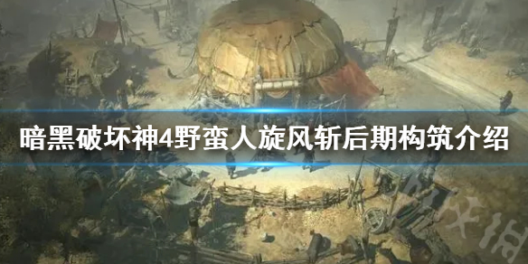 《暗黑破坏神4》野蛮人旋风斩后期构筑介绍     后期怎么加强？